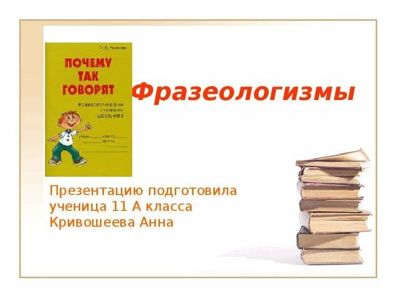 Конспект урока по теме фразеологизмы 3 класс. Фразеологизмы 11 класс. презентация о фразеологизмах 11 класс. подготовить проект о фразеологии. учебник фразеологизмов.