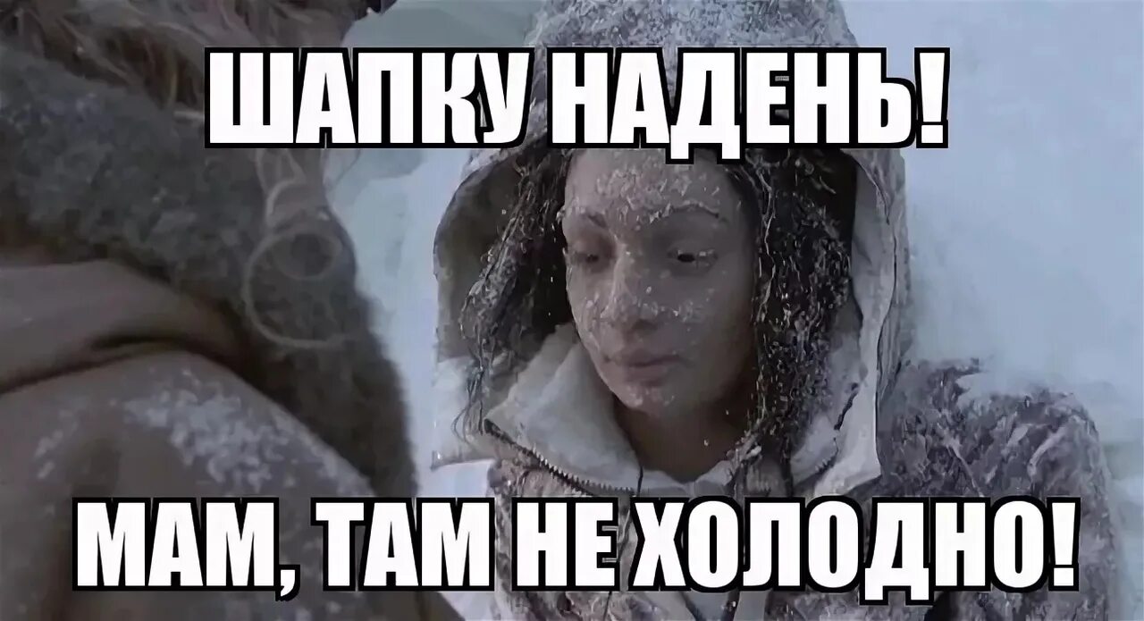 Как холодно и мама не идет быть. Очень холодно. Зима холода мемы. Как холодно и мама не идет быть. Согреться зимой.