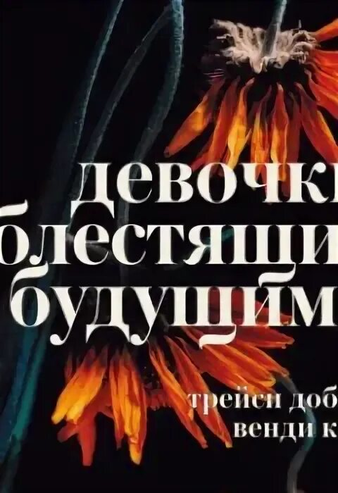 Блестящее будущее это