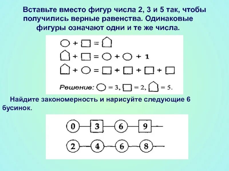 Подставить числа чтобы получилось. Вставить цифры вместо фигур. впиши в фигуры числа. впиши нужные числа вместо фигур. впиши нужные цифры в фигуры.
