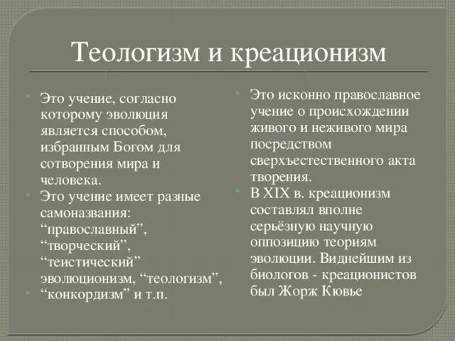 Теория эволюции и теория креационизма. Теологизм и креационизм. Теологизм в философии это. Креационизм происхождение человека. Креационизм что это