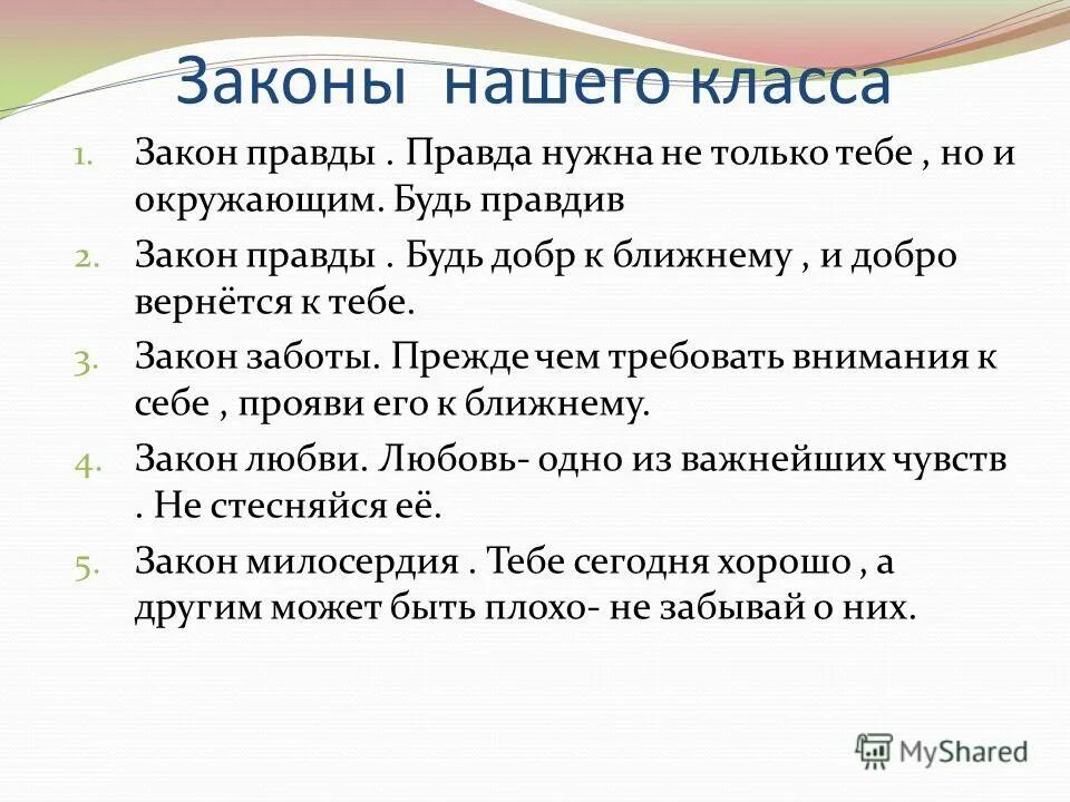 Современные законы жизни. Законы класса. Законы нашего класса. Классный час законы класса. Законы 4 класса.