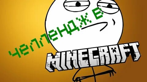 Челленджи в майнкрафт