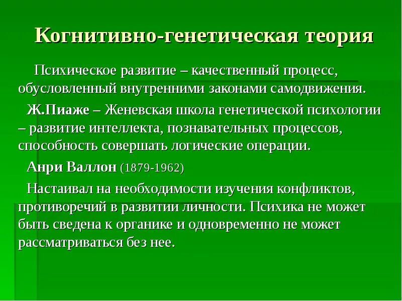 Теория умственного развития. Женевская школа генетической психологии. Генетическая психология предмет. Генетическая психология Пиаже. Генетическая психология кратко.