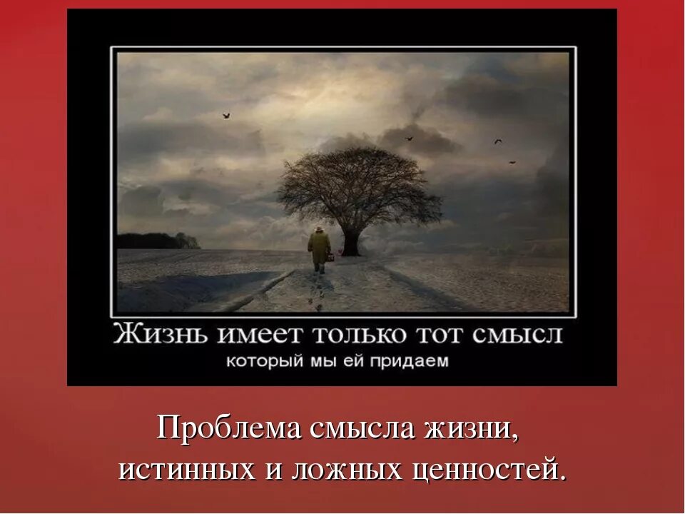 Какой смысл жить песни. Психологические картины со смыслом. О смысле жизни. Изображения со смыслом. Картины размышления о смысле жизни.