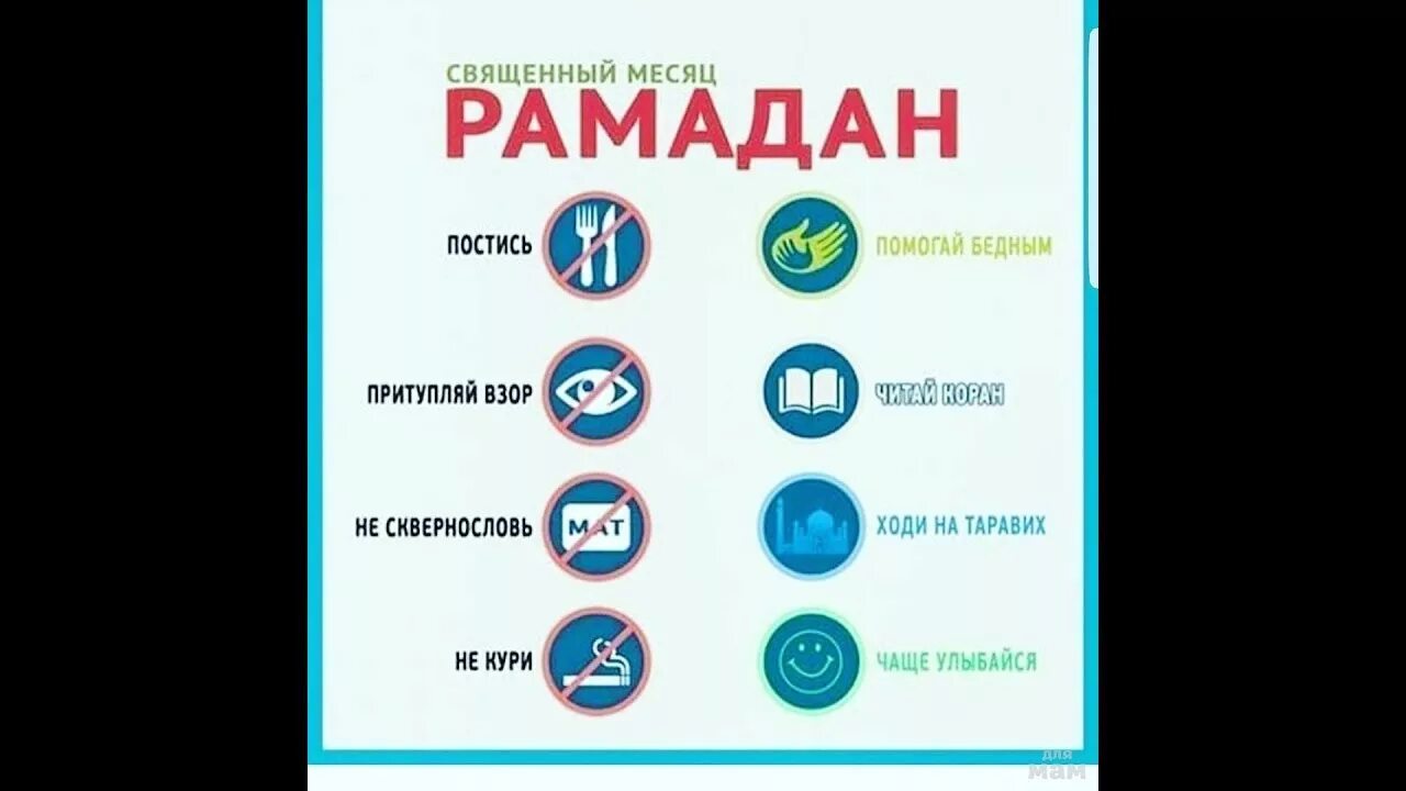 Рамадан порядок. Рамадан что нельзя. Что запрещено делать в месяц Рамадан. Что делать в месяц Рамадан.