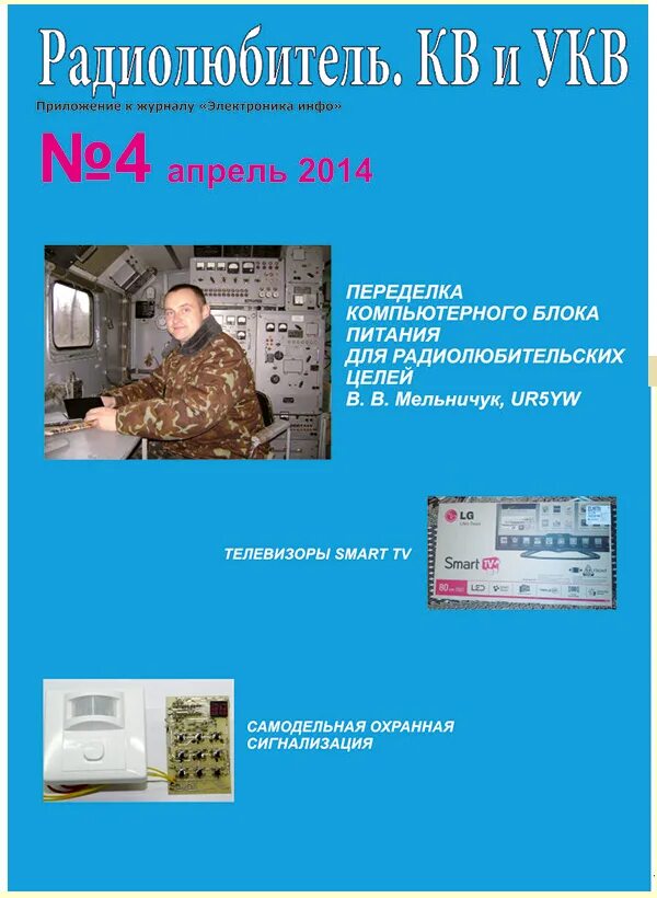 Журнал радиолюбитель кв и укв 1995-1996. Электроника инфо. Радиолюбитель кв укв. Радиолюбитель кв укв. Схемы радиолюбительских укв.