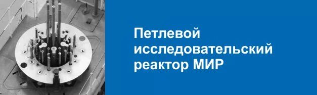 реактор бор 60 нииар. реактор мир. токамак т3 первый токамак. реактор мир. обнинск первый атомный реактор.
