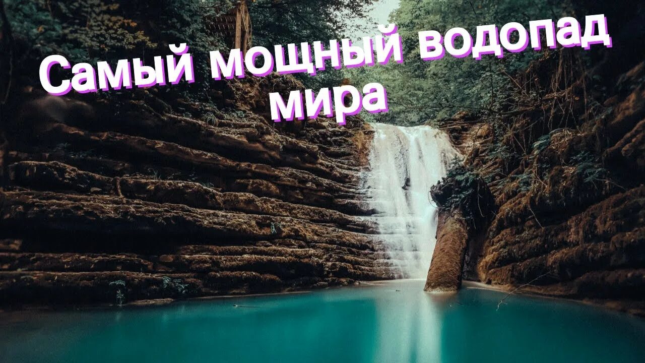 Какой самый мощный водопад. Самый мощный водопад 6 букв.