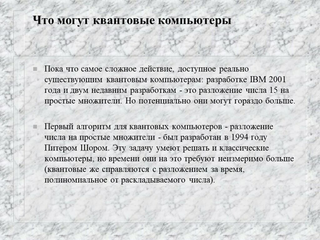 Презентация на тему квантовые компьютеры. Что может быть квантовым. Разложение числа 15 алгоритмом Шора на квантовом компьютере.