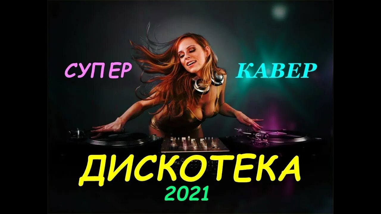 The cataracs, dev - like a g6. Сборник песен 2021. Поп-музыка 2021. Супер хиты 2021. Музыка танцевальная 2021 год.