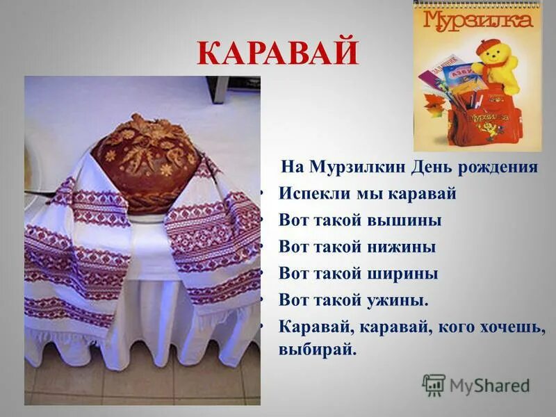 Песня каравай на день рождения для детей. Стих про каравай для детей. День каравая. Каравай на день рождения ребенка. Стих каравай на день рождения.