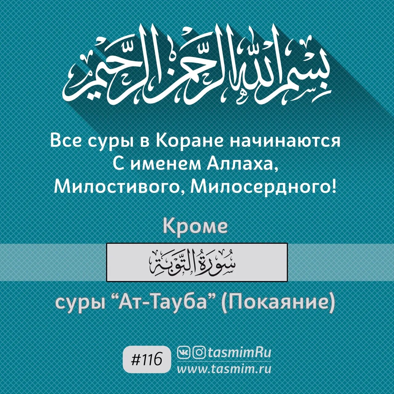 Тауба это. Суры из Корана. Сура АТ Тауба покаяние. Последний аят Суры Тауба. Во имя Аллаха Милостивого Милосердного.