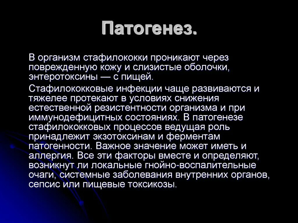 Патогенез и клиническая картина. Этиология стафилококковых инфекций. Патогенез стафилококка схема. Патогенез стафилококковой инфекции. Патогенез заболевания стафилококков.