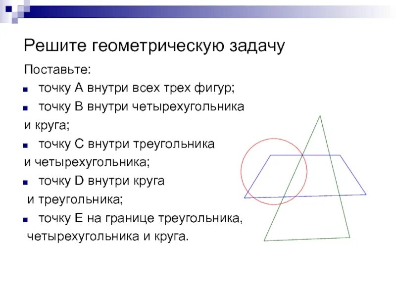 Точка внутри четырехугольника. Точка это Геометрическая фигура. Геометрическое место точек задачи. Решение геометрических згеоме. Приемы решения геометрических задач.