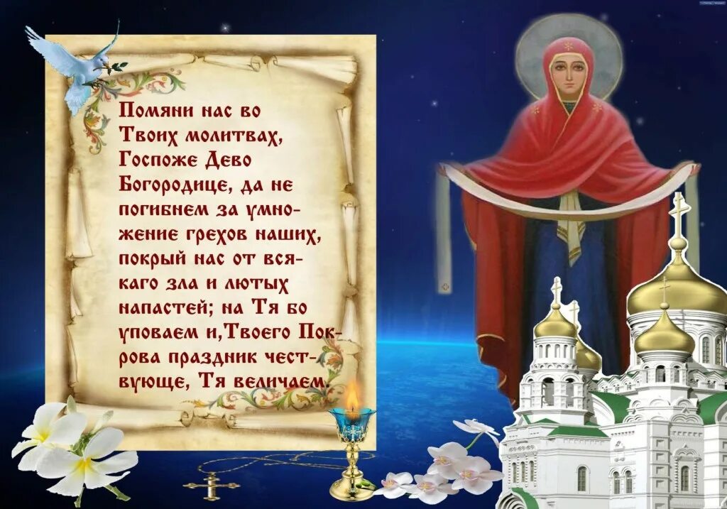Молитва богородице покрова о защите. Молитва на покров пресвятой богородицы. покров пресвятой богородицы молитва в праздник. покрова пресвятой богородицы молитва и открытка. молитва пресвятой богородице в праздник покрова.