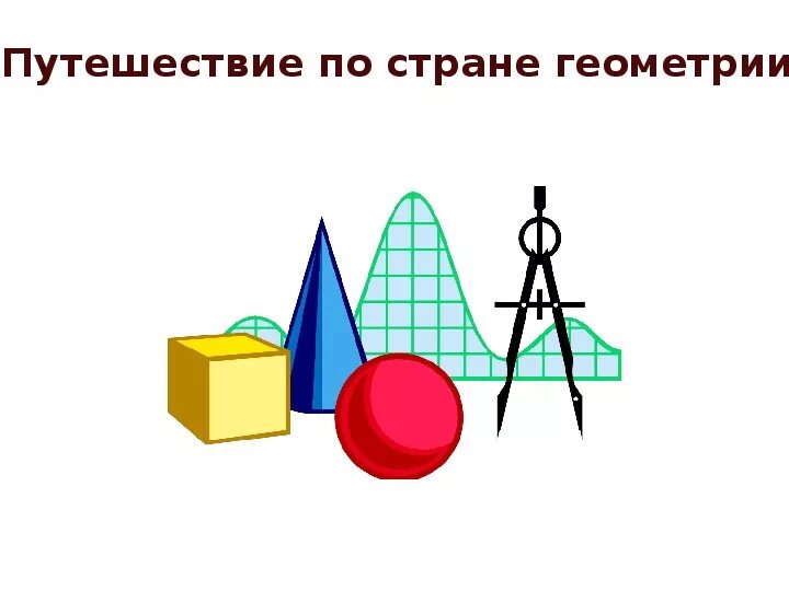 Физкультминутка для презентации. Математика 3 класс презентации к урокам. Уроки по математике 1 класс. Презентация по алгебре. Презентация к уроку математики 3 класс.