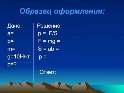 Как оформить дано