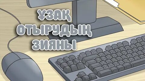 Компьютердің пайдасы мен зияны
