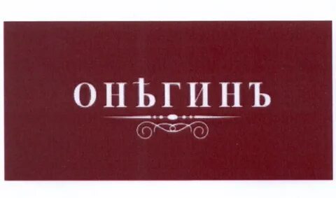 Онегин бутик