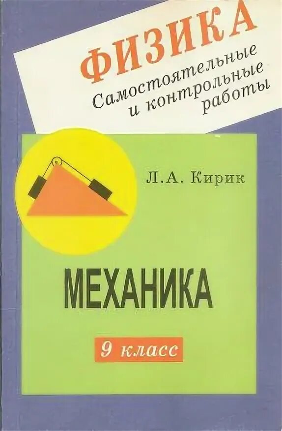 Кирик л а самостоятельные и контрольные работы. Механика 9 класс кирик. кирик самостоятельные и контрольные работы. физика самостоятельные и контрольные работы. кирик 9 класс самостоятельные и контрольные.