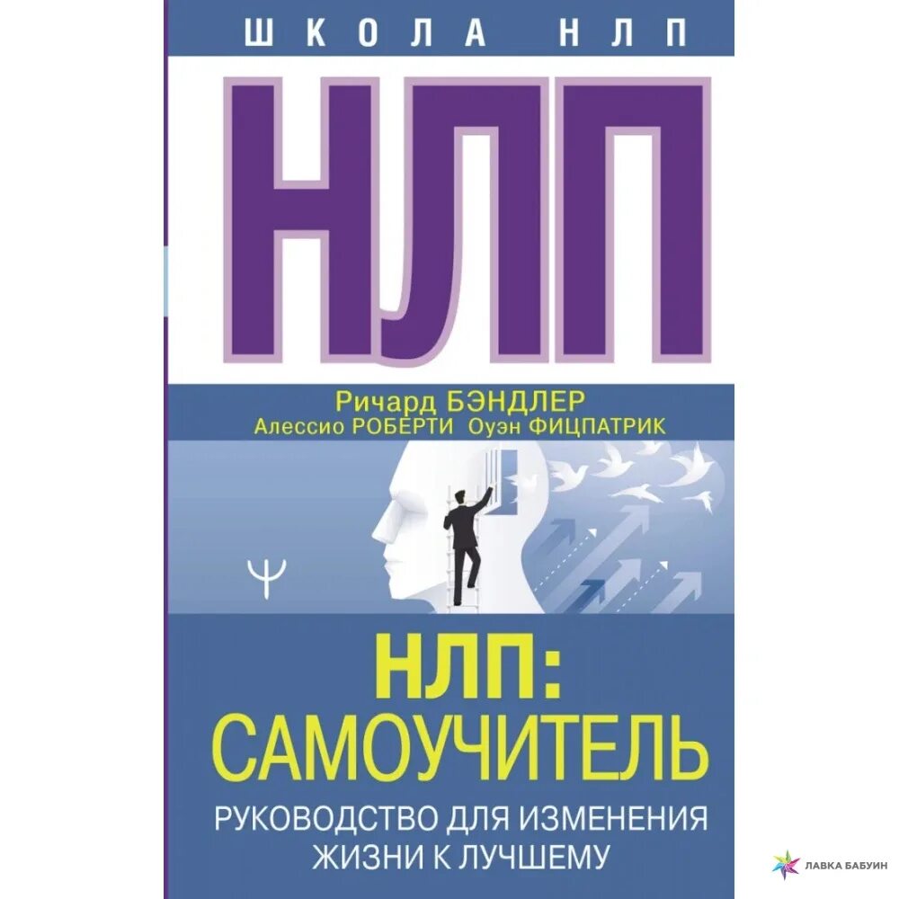 Основы н л п. НЛП. НЛП книга. Авторы НЛП.