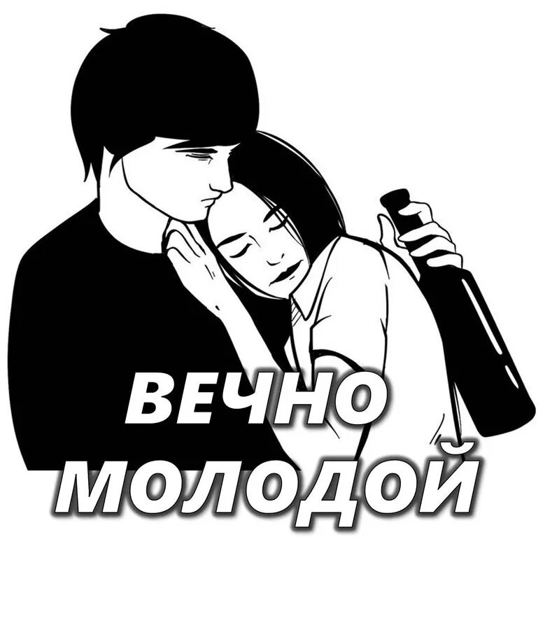 Вечно молодой слушать. Вечно молодой. Вечно молодой вечно пьяный картинки. Вечно молодой ВКОНТАКТЕ. Вечно молодые.