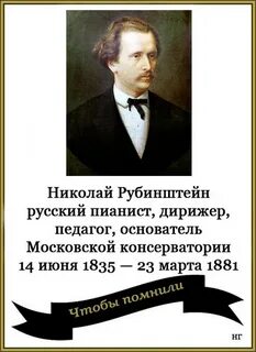 Рубинштейн основатель консерватории