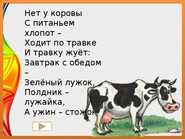 У коровы нет других. У коровы нет забот. У коровы нет других забот. Ууу коровы нет других забот. Песня у коровы нет забот