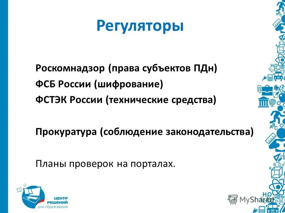 Что входит в полномочия роскомнадзора. Роскомнадзор ФСТЭК ФСБ. Регулятор Роскомнадзор. Роскомнадзор полномочия кратко. Отличия ФСТЭК /ФСБ Роскомнадзор.