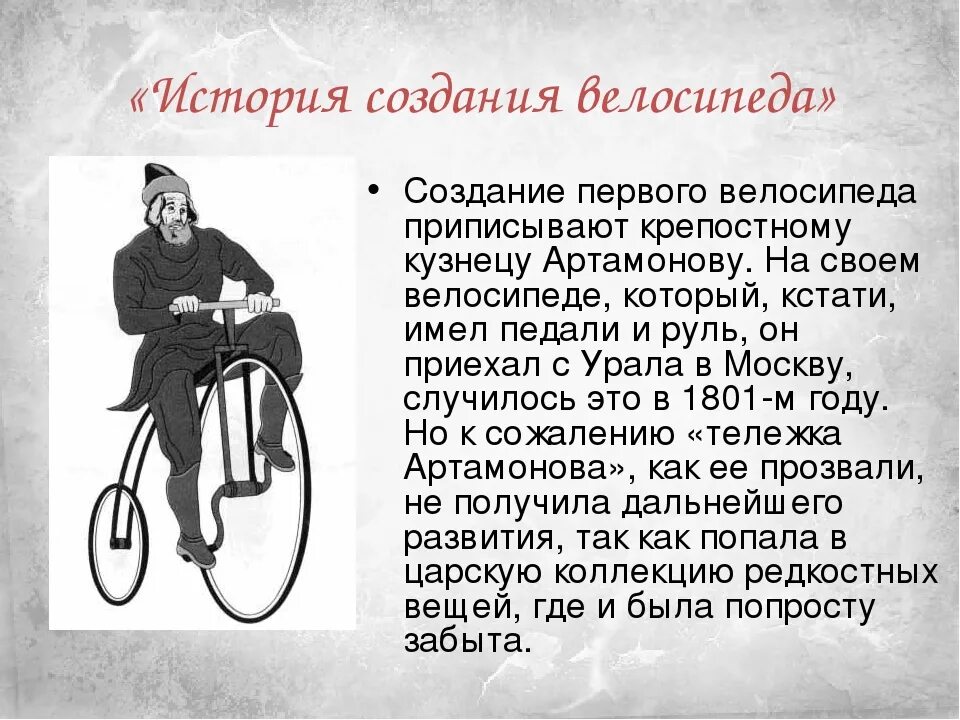 Велосипед история изобретения для детей 2 класс. История появления велосипеда. История создания велосипеда. Изобретение велосипеда кратко. История появления велосипеда.