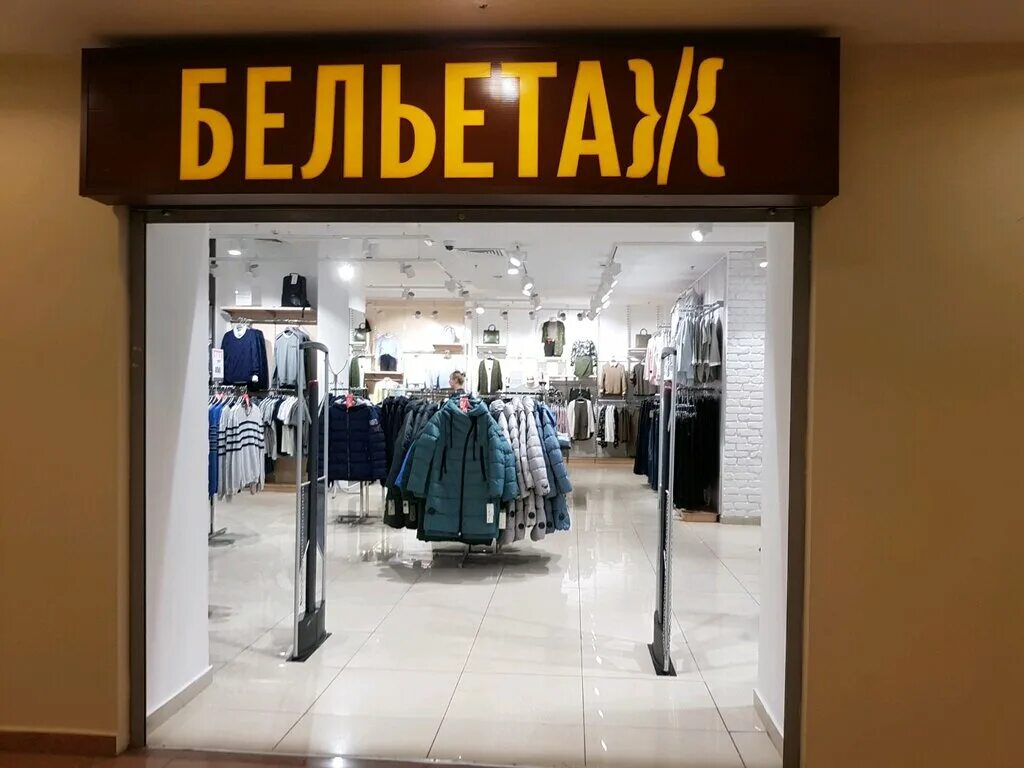 Новая столица пермь магазины. Бельэтаж одежда пермь. Бельэтаж одежда пермь. Магазин бельэтаж в кирове. Столица пермь магазины.