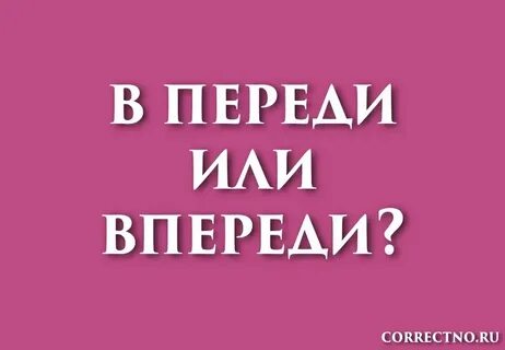 Как пишется в наличии или