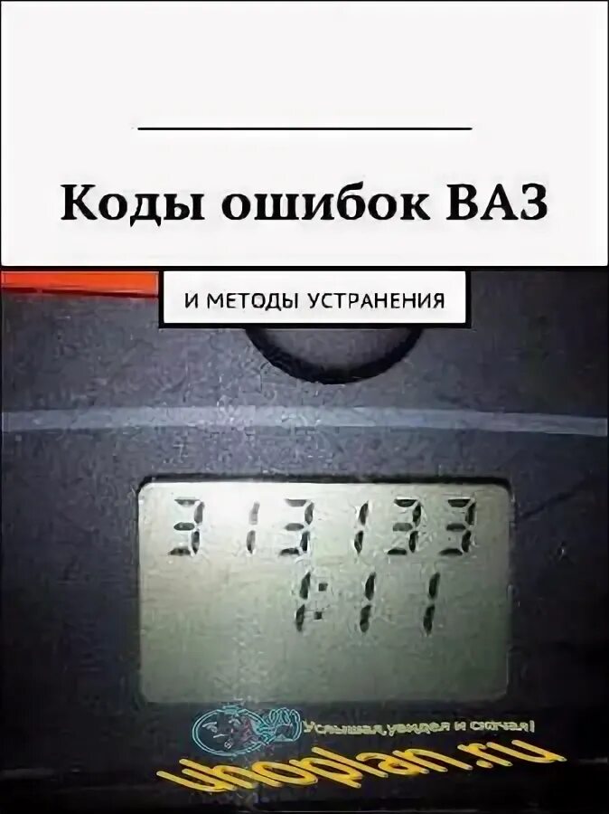 Коды ошибок 21 10. Таблица кодов ошибок ваз 2110 8 клапанов. коды ошибок ваз 2110 8 клапанов инжектор 1.5. коды ошибок ваз 2112 европанель. коды ошибок ваз 2110 8 клапанов 1.6.