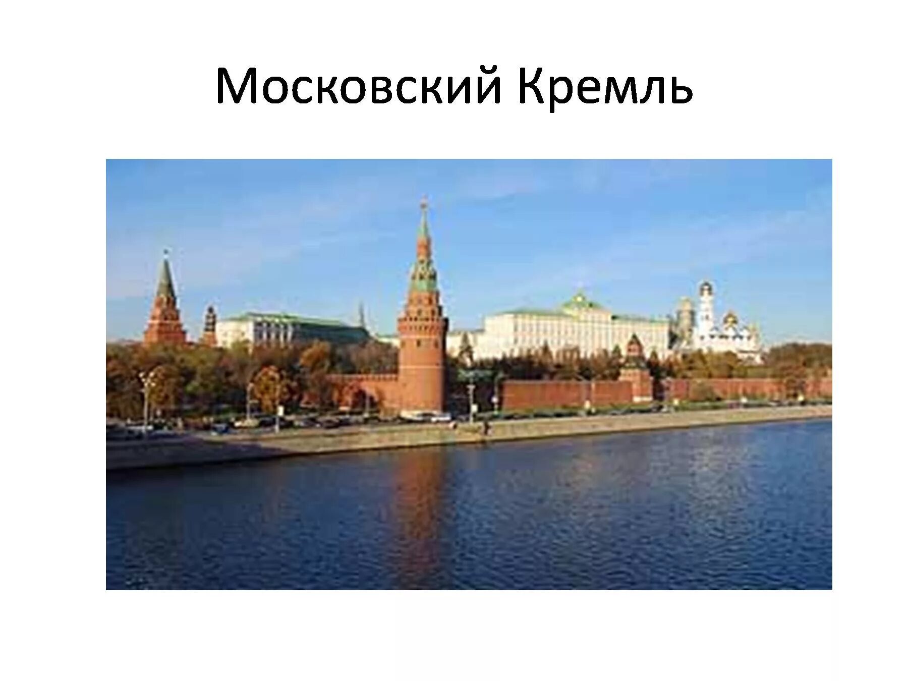 Кремль Москва окружающий мир 2 класс. Московский Кремль 2 класс. Московский Кремль проект 2 класс. Кремль Москва проект 2 класс.