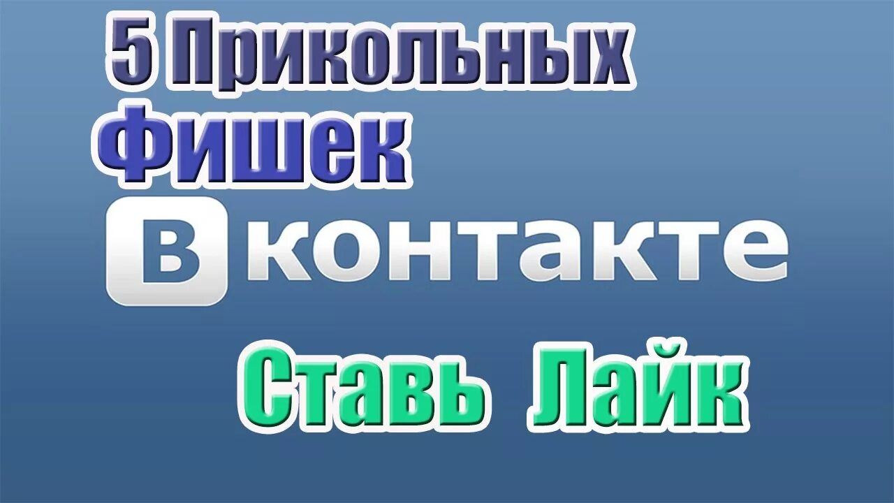 Фишки вк. Классные фишки ВК. Самые крутые фишки ВК. Фишки ВК С ПК.