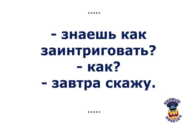 Знаешь как заинтересовать. Как заинтриговать идиота. Знаешь как заинтересовать идиота. Как заинтриговать идиота. Знаешь как заинтересовать.