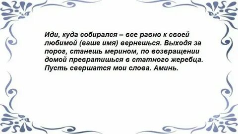 Заговор на верность