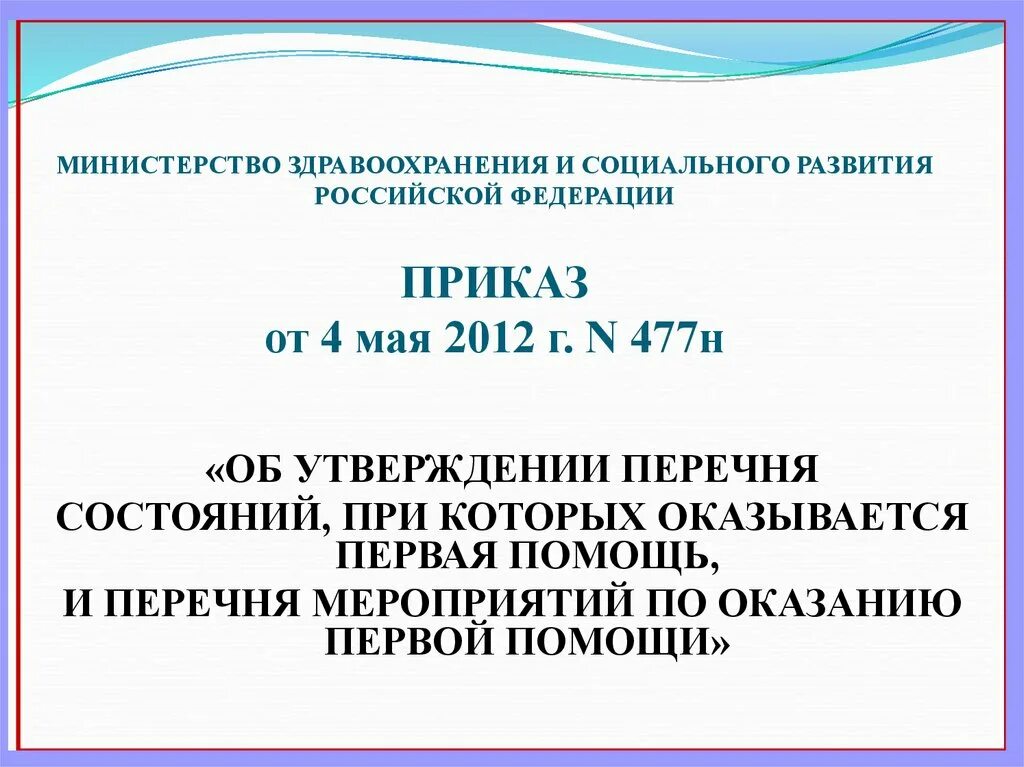 Приказ 477н статус. Приказ Министерства здравоохранения Российской Федерации. Министерство здравоохранения и социального развития. Приказ здравоохранения и социального развития. Приказ Министерства здравоохранения 4 мая 2012 года.