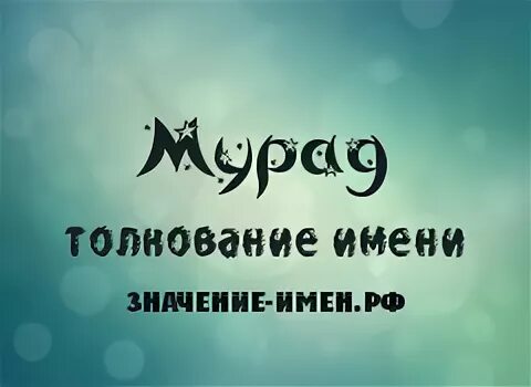 что означает имя мурад