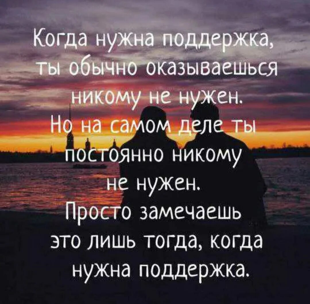 Мне нужна была поддержка. Мне никто не нужен статус. Стихи никому не нужна. Никому не нужна цитаты. Если ты никому не нужен цитаты.