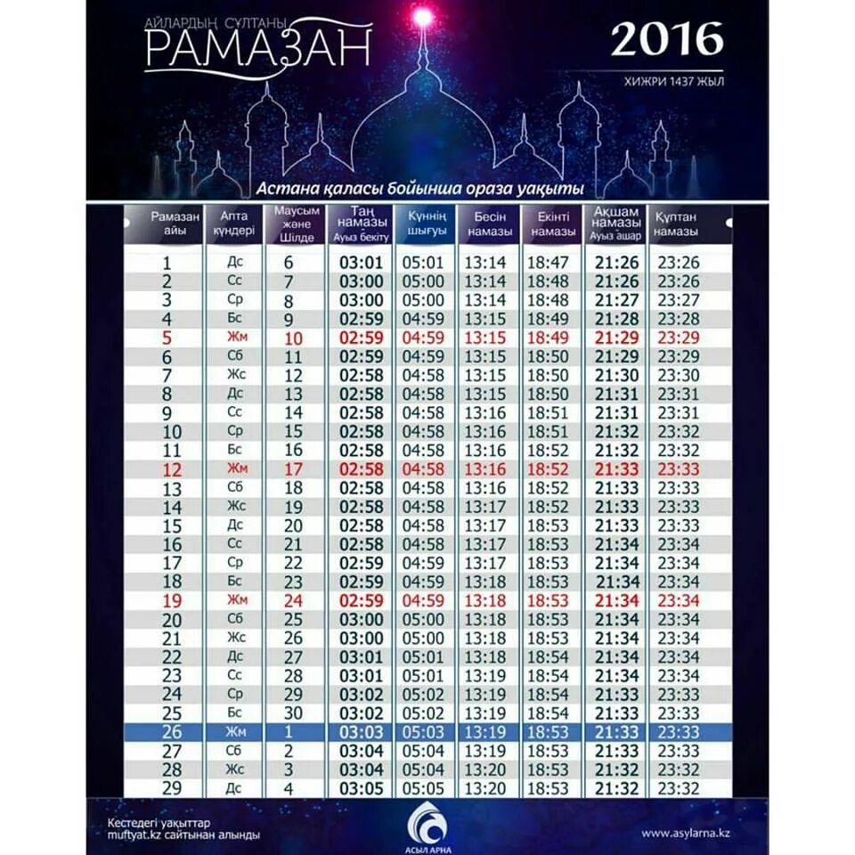 Ауызашар уақыты астана. Рамазан 2016. Календарь Рамазан. Рамадан 2016 календарь. Расписание Рамадана.