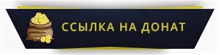 Где взять ссылку для донатов