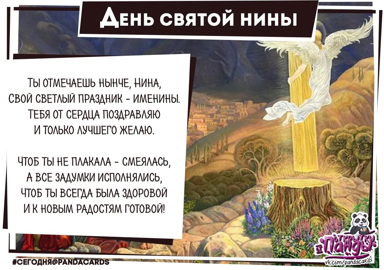 Какого числа именины нины. День святой нины. день святой нины 27 января поздравления. с днём святой нины 27. с днем ангела нина 27 января.