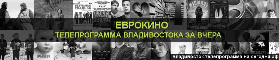 Тв программа во владивостоке. Телепрограмма Владивосток. ТВ программа Владивосток на сегодня. Телепрограмма на сегодня во Владивостоке. Программа передач Еврокино.