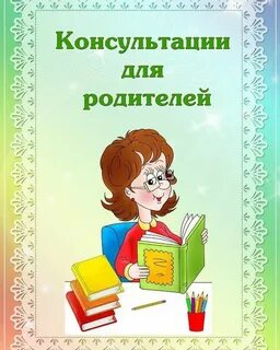 Картинки консультации для родителей группы