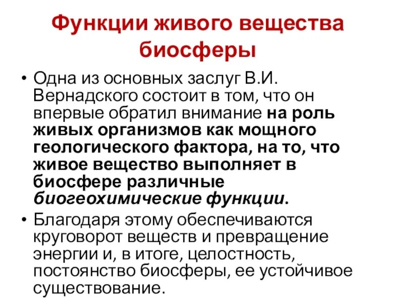 Основные функции живого вещества в биосфере. Основные функции живого вещества. Функции живого вещества в биосфере по Вернадскому. Живое вещество биосферы выполняет функции.