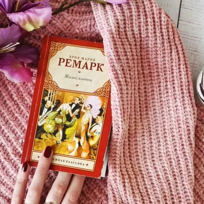 Читать жизнь взаймы эрих. Ремарк жизнь взаймы. эксклюзивная классика жизнь взаймы.
