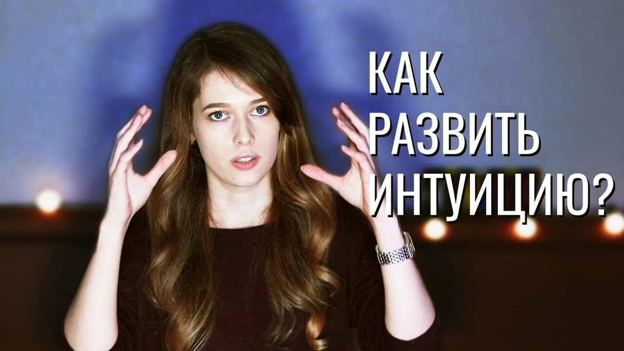 Как развить интуицию и скрытые способности упражнения. Развить интуицию. интуиция саморазвитие. канал интуиции. интуиция развитие тренировка.