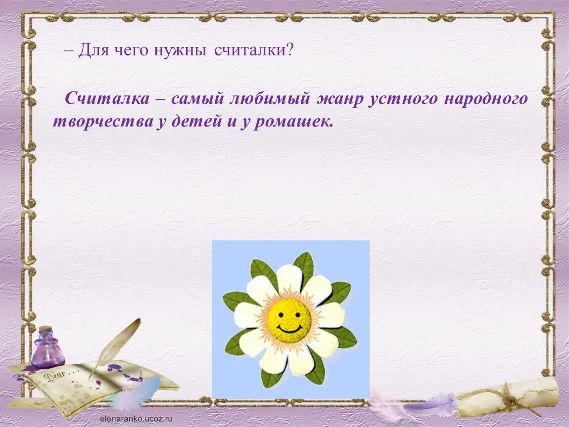 Считалка устное народное. Считалка Жанр устного народного творчества. Русское народное творчество считалки. Считалочки для чего нужны. Устное народное творчество считалки.